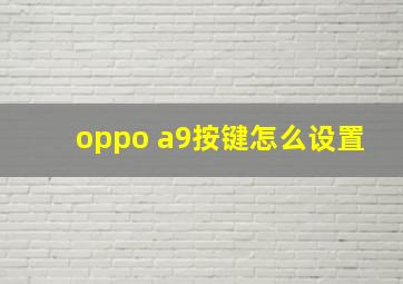 oppo a9按键怎么设置